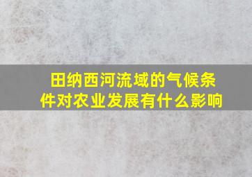 田纳西河流域的气候条件对农业发展有什么影响