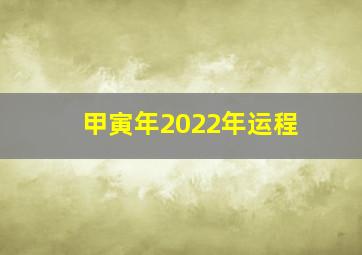 甲寅年2022年运程