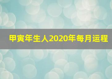 甲寅年生人2020年每月运程