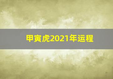 甲寅虎2021年运程