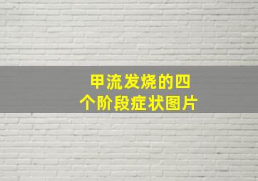 甲流发烧的四个阶段症状图片