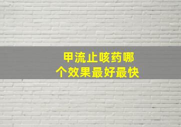 甲流止咳药哪个效果最好最快