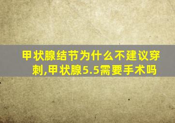 甲状腺结节为什么不建议穿刺,甲状腺5.5需要手术吗