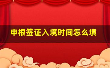 申根签证入境时间怎么填