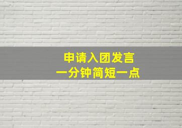 申请入团发言一分钟简短一点