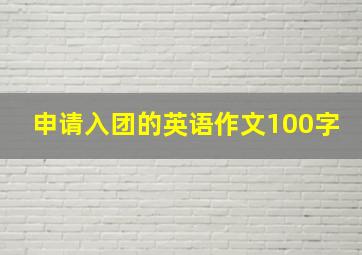 申请入团的英语作文100字