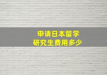 申请日本留学研究生费用多少