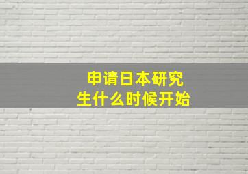 申请日本研究生什么时候开始