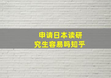 申请日本读研究生容易吗知乎