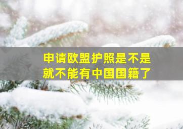 申请欧盟护照是不是就不能有中国国籍了