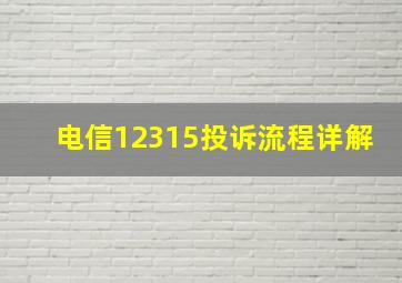 电信12315投诉流程详解