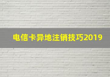 电信卡异地注销技巧2019