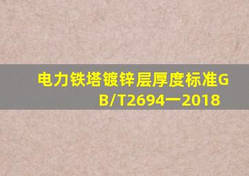 电力铁塔镀锌层厚度标准GB/T2694一2018