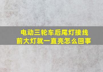 电动三轮车后尾灯接线前大灯就一直亮怎么回事