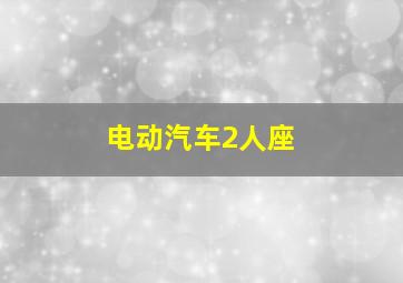 电动汽车2人座