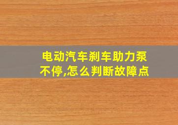 电动汽车刹车助力泵不停,怎么判断故障点