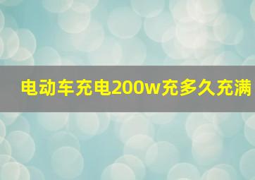 电动车充电200w充多久充满