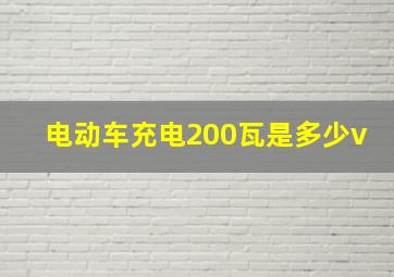 电动车充电200瓦是多少v