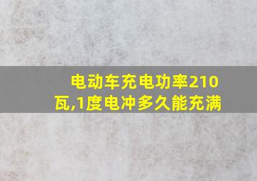 电动车充电功率210瓦,1度电冲多久能充满