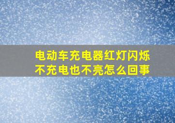 电动车充电器红灯闪烁不充电也不亮怎么回事