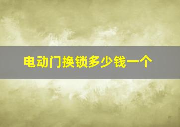 电动门换锁多少钱一个