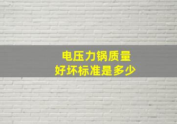 电压力锅质量好坏标准是多少