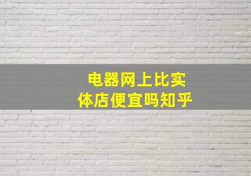 电器网上比实体店便宜吗知乎