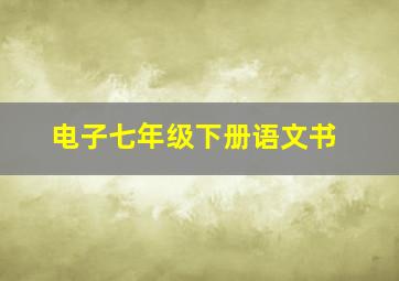 电子七年级下册语文书