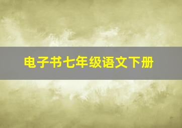 电子书七年级语文下册