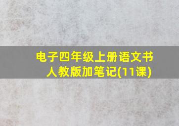 电子四年级上册语文书人教版加笔记(11课)