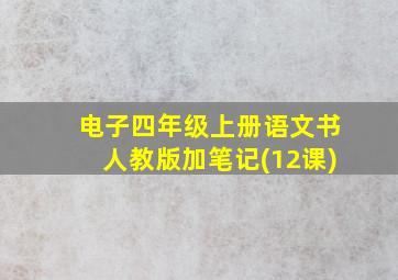 电子四年级上册语文书人教版加笔记(12课)