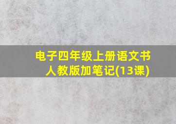 电子四年级上册语文书人教版加笔记(13课)