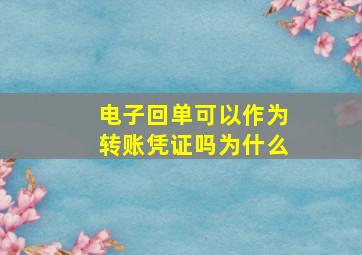 电子回单可以作为转账凭证吗为什么