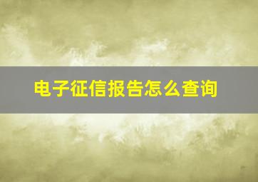 电子征信报告怎么查询