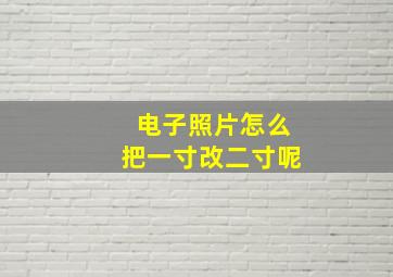 电子照片怎么把一寸改二寸呢