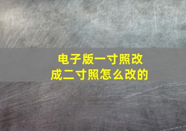 电子版一寸照改成二寸照怎么改的