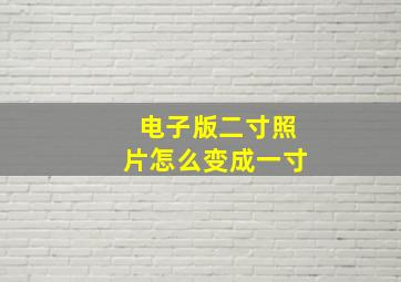 电子版二寸照片怎么变成一寸