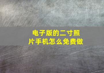 电子版的二寸照片手机怎么免费做