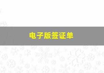 电子版签证单