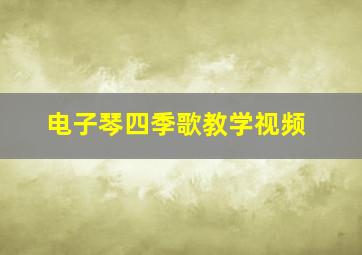 电子琴四季歌教学视频