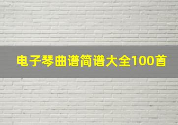 电子琴曲谱简谱大全100首