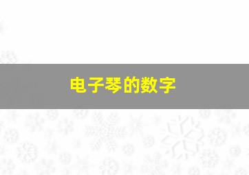 电子琴的数字