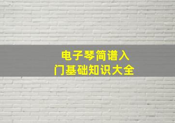 电子琴简谱入门基础知识大全