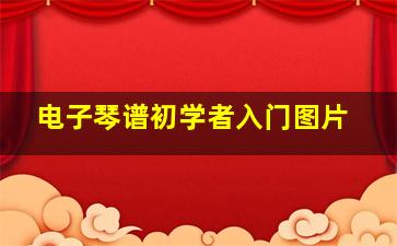 电子琴谱初学者入门图片