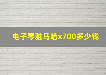 电子琴雅马哈x700多少钱