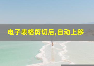 电子表格剪切后,自动上移