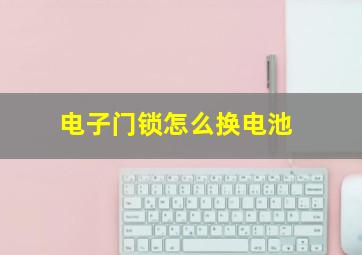 电子门锁怎么换电池