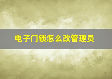 电子门锁怎么改管理员