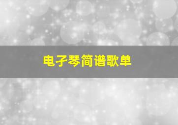 电孑琴简谱歌单