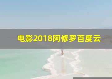 电影2018阿修罗百度云